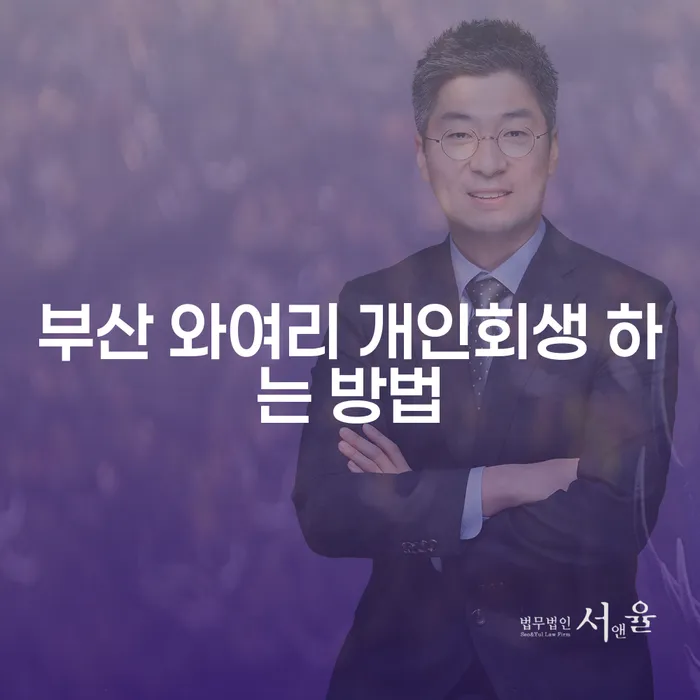 부산 와여리에서 개인회생 신청을 어떻게 하면 될까요?