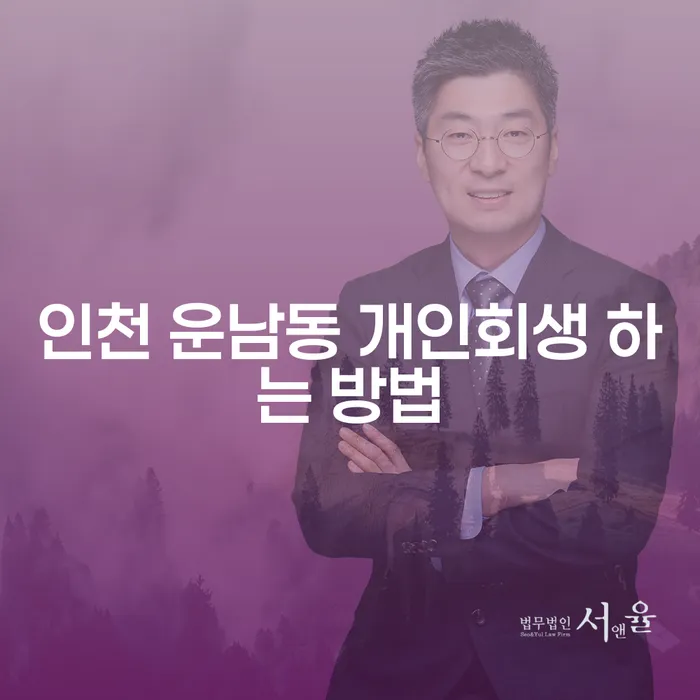 인천 운남동에서 개인회생 어떻게 시작해야 할까요?