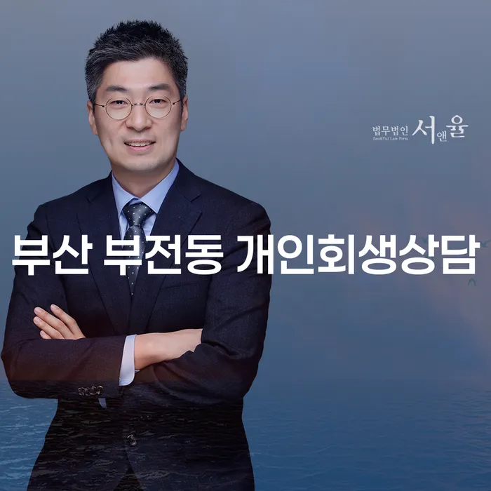 부산 부전동 개인회생상담, 시작해 보셨나요?
