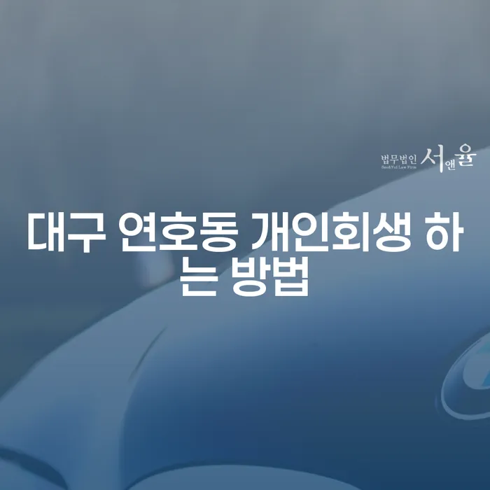대구 연호동에서 개인회생을 진행하는 방법, 어떻게 해야 할까요?