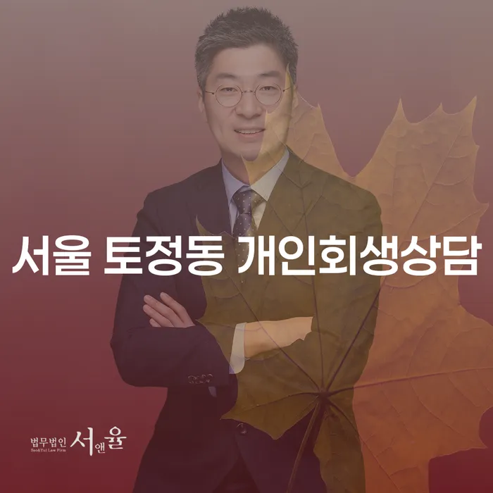 서울 토정동 개인회생상담, 당신이 알아야 할 모든 것!