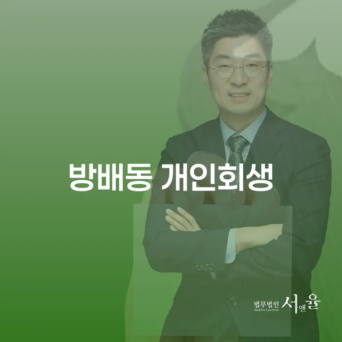 방배동 개인회생, 신청 방법과 장점은 무엇일까요?