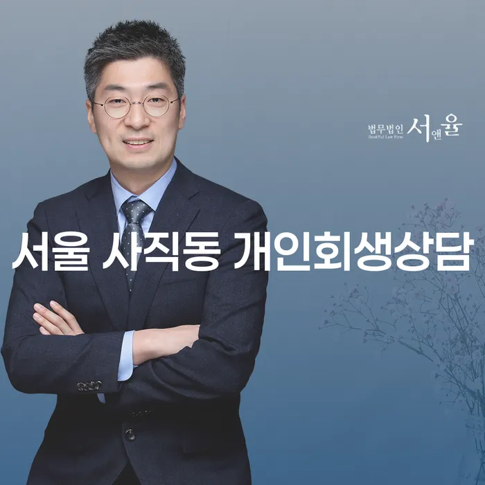 서울 사직동 개인회생상담, 어떤 선택이 최선일까요?