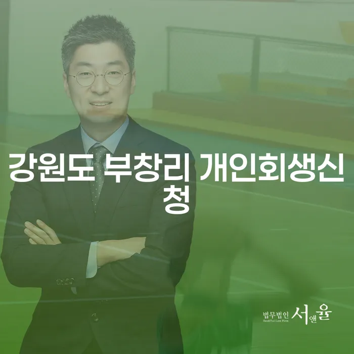 강원도 부창리 개인회생신청: 채무의 늪에서 벗어나는 길은?