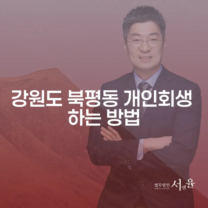 강원도 북평동에서 개인회생을 어떻게 시작할 수 있을까요?