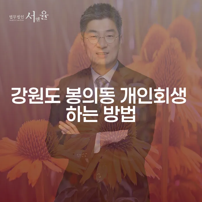 강원도 봉의동 개인회생을 통해 채무 문제를 해결하는 방법은?