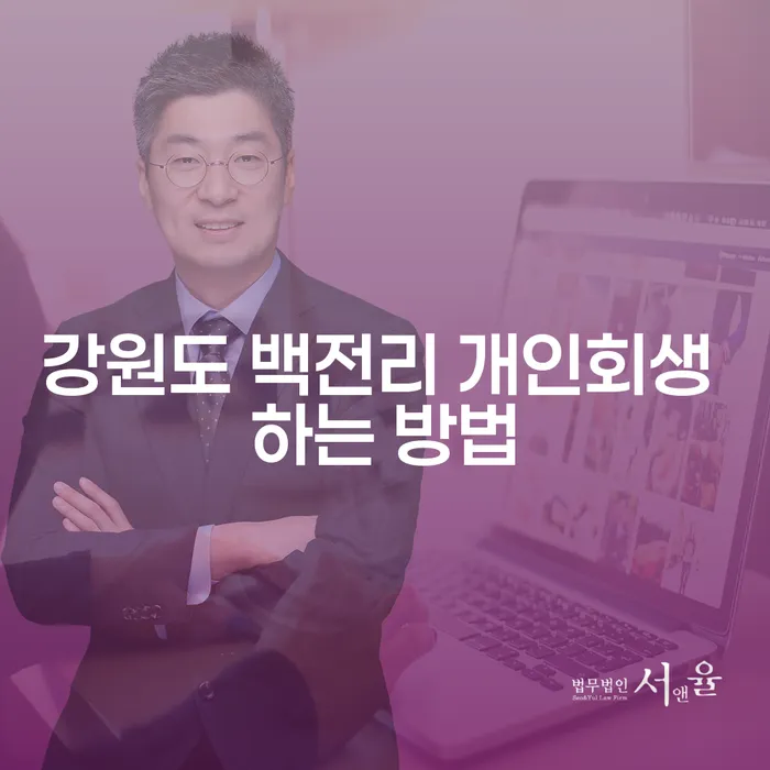 강원도 백전리에서 개인회생 하는 방법은 무엇일까요?