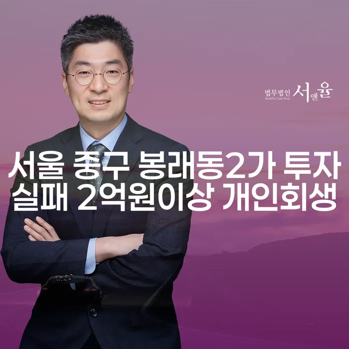 서울 중구 봉래동2가에서 2억원 이상의 투자 실패, 개인회생이 답일까?