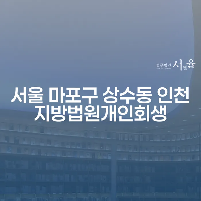 서울 마포구 상수동 인천지방법원개인회생, 도박빚개인회생 어떻게 해결할 수 있을까요?