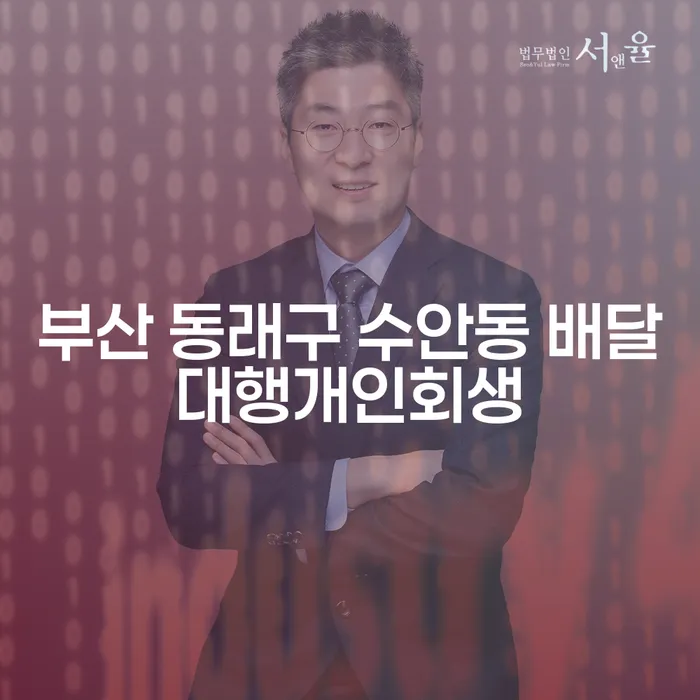 부산 동래구 수안동 배달대행개인회생, 어떻게 해야 할까요?