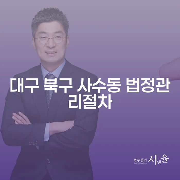 대구 북구 사수동 법정관리절차, 채무소멸시효에 대한 궁금증 해결