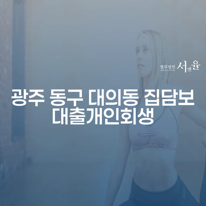광주 동구 대의동에서 집을 지키며 개인회생을 신청할 수 있는 방법은?
