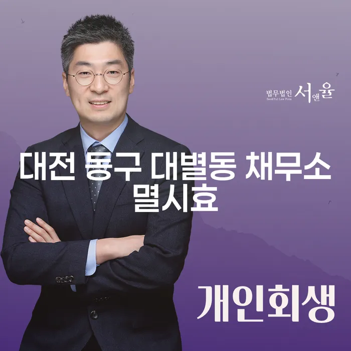 대전 동구 대별동 채무소멸시효와 부산개인회생추천, 어디까지 알고 계신가요?