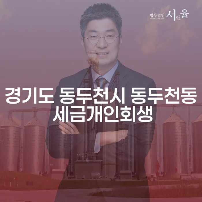 경기도 동두천시 동두천동에서 세금 문제를 해결할 수 있는 개인회생 방법은?