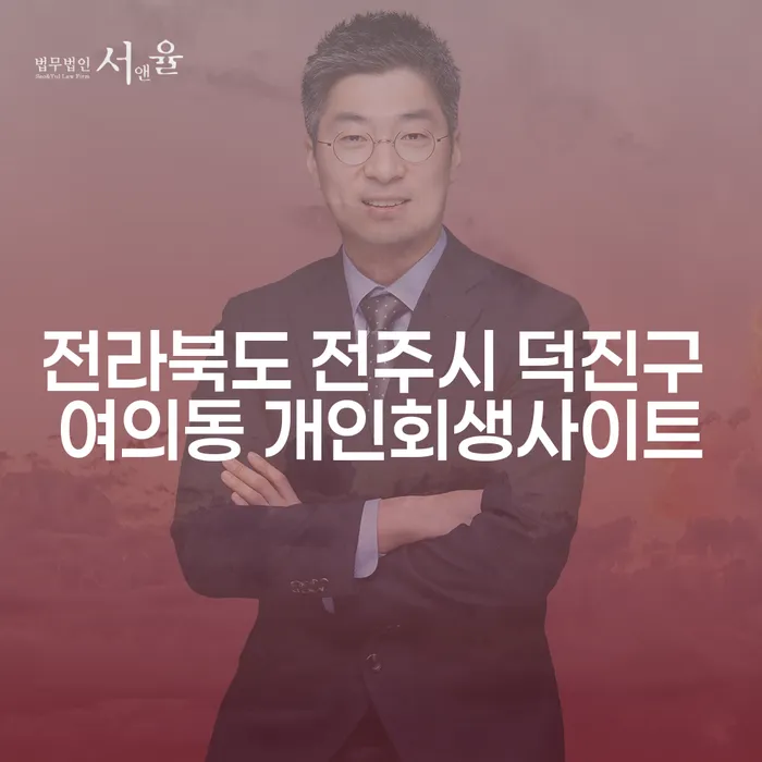 전라북도 전주시 덕진구 여의동에서 개인회생을 고려해야 하는 이유는 무엇일까요?