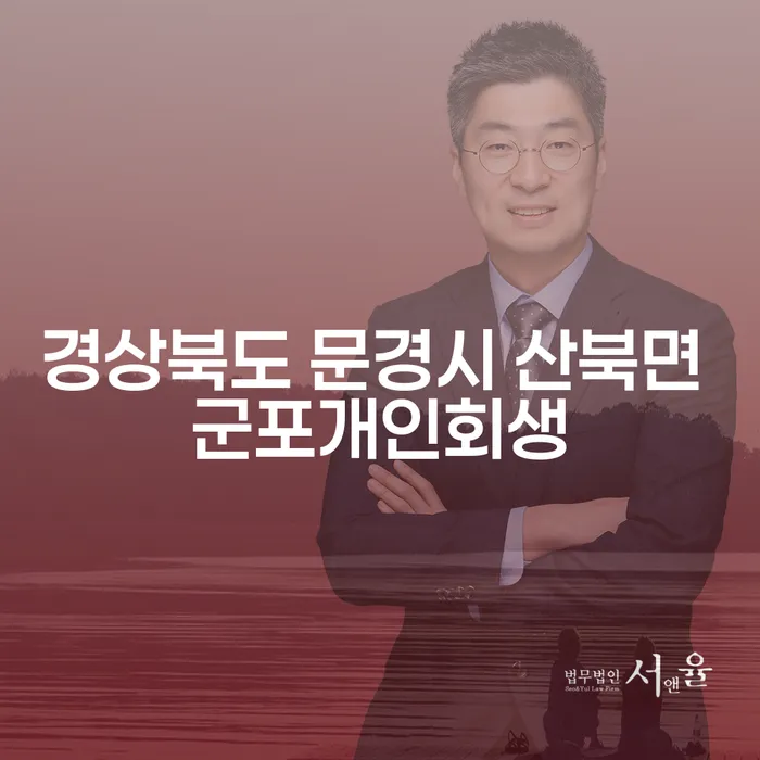 경상북도 문경시 산북면 군포개인회생, 도박중독 해결의 길은?