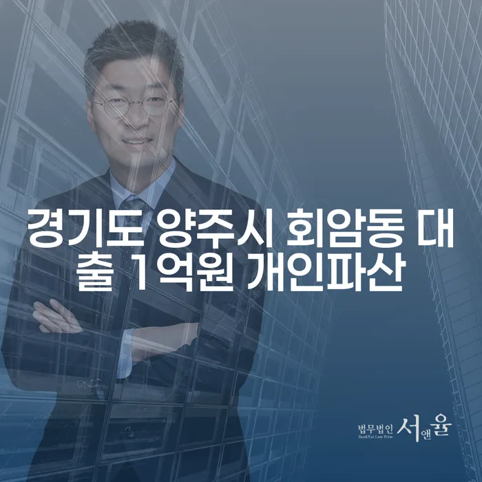 경기도 양주시 회암동에서 1억원 대출로 개인파산을 고민하고 계신가요?