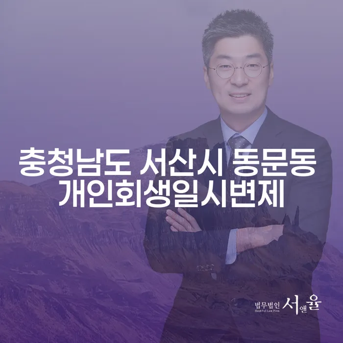 충청남도 서산시 동문동에서 개인회생일시변제를 고려해야 하는 이유는 무엇일까요?