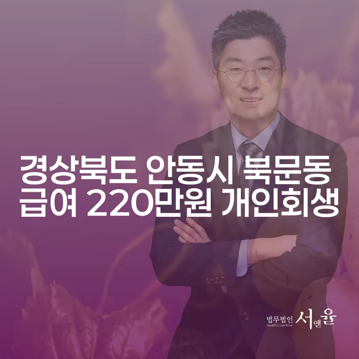 경상북도 안동시 북문동에서 급여 220만원으로 개인회생을 고려해야 하는 이유는?