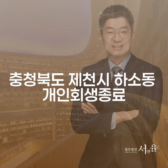 충청북도 제천시 하소동에서 개인회생이 종료되었을 때 무엇을 해야 할까요?