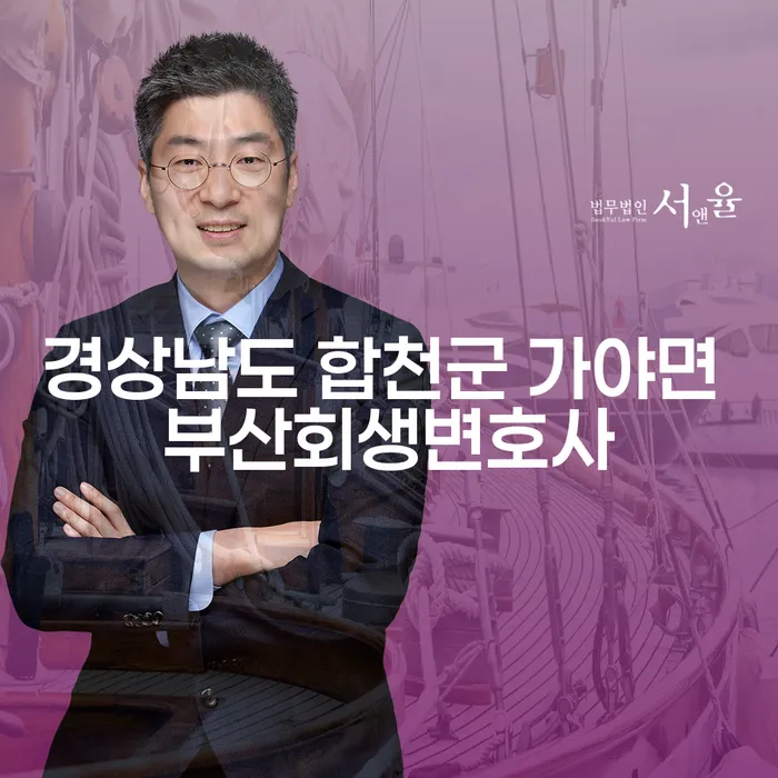 경상남도 합천군 가야면에서 부산회생변호사의 도움을 받아 채무 문제 해결할 수 있을까요?