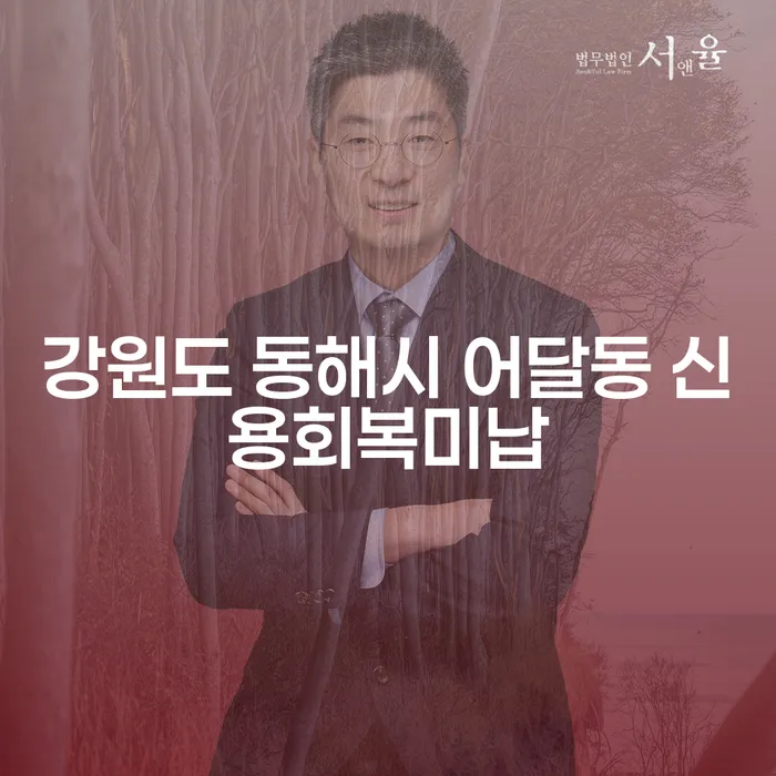 강원도 동해시 어달동에서 신용회복미납 문제 해결하는 방법은?
