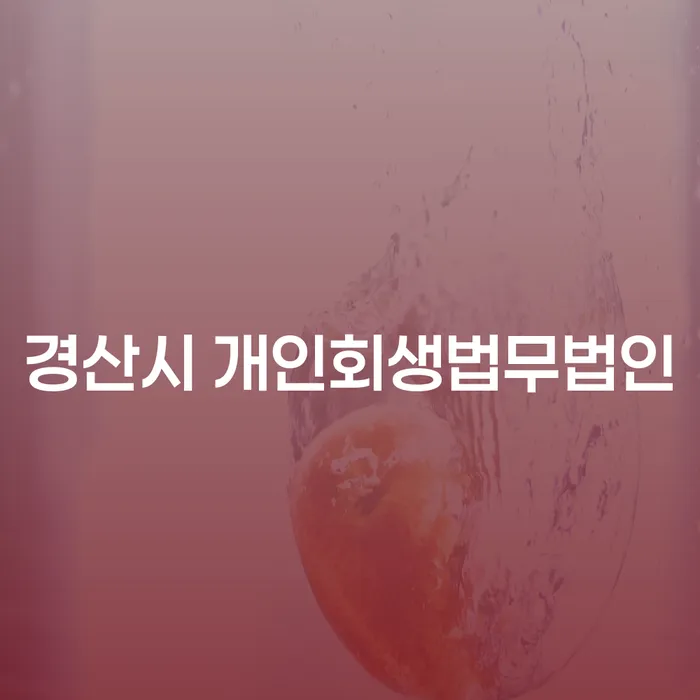 경산시 개인회생, 그 이후 어떻게 면책을 신청할 수 있을까요?