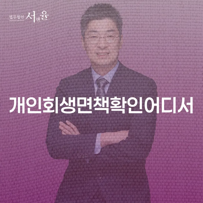개인회생면책확인어디서 확인할 수 있을까요?