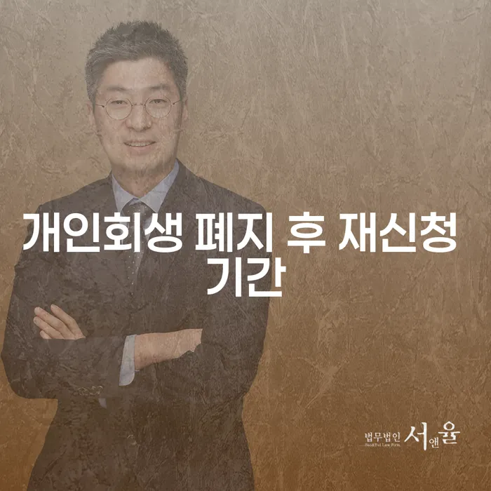 개인회생 폐지 후 재신청 기간은 얼마나 걸릴까요?