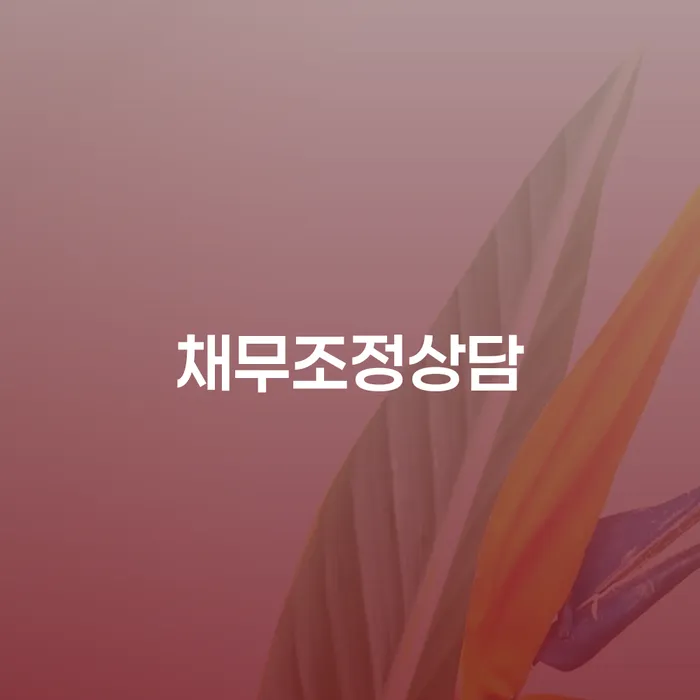 채무조정상담으로 새로운 시작을 할 수 있을까요?