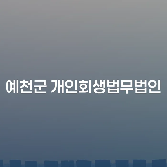 예천군 개인회생법무법인: 개인채무 문제 해결의 첫걸음은?