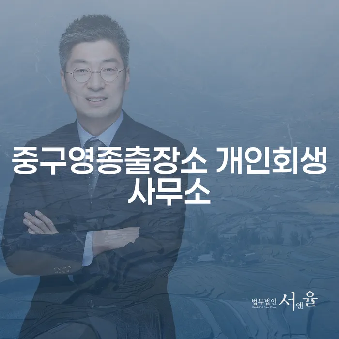 중구영종출장소 개인회생사무소에서 개인회생과 지방세소멸을 통해 새로운 시작을 할 수 있을까요?