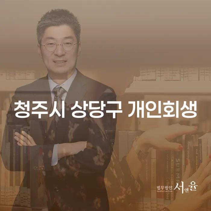 청주시 상당구 개인회생과 동래구 개인회생파산: 어떻게 신청해야 할까요?