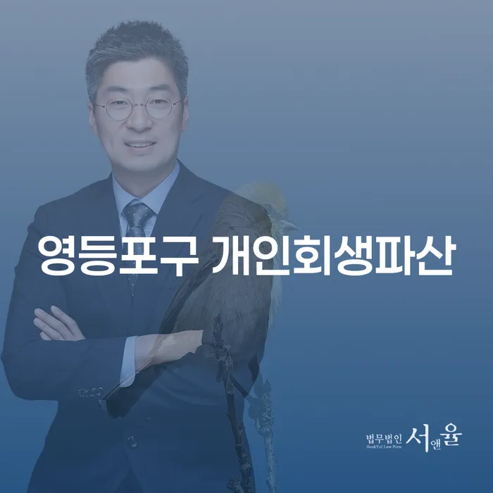 영등포구에서 개인회생파산 신청, 당신은 어떻게 준비할 수 있을까요?