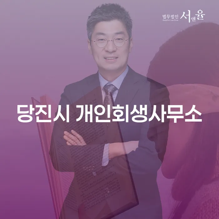 당진시 개인회생사무소, 채무의 무게를 덜어줄 수 있을까요?