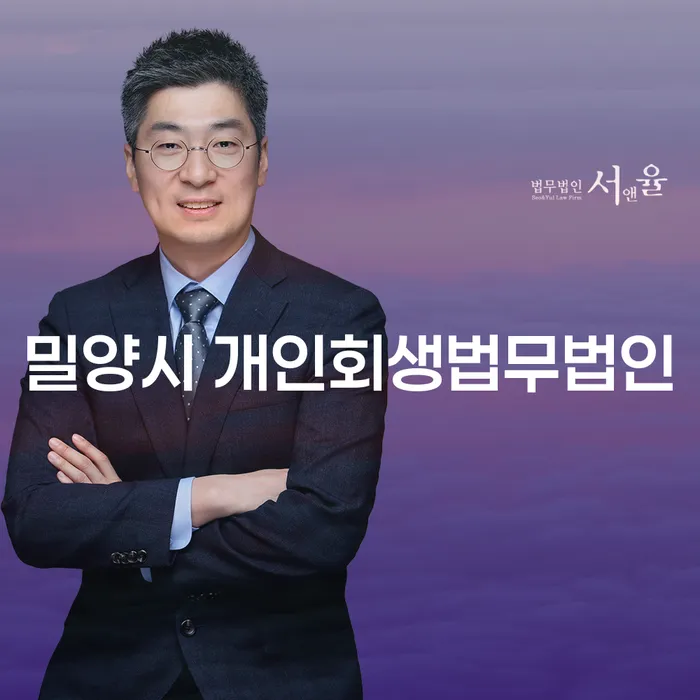 밀양시 개인회생법무법인을 통해 채무 문제를 해결할 수 있을까요?