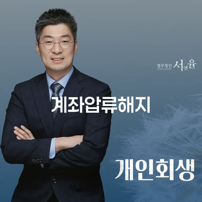 계좌압류해지, 개인회생 코인으로 어떻게 해결할 수 있을까요?