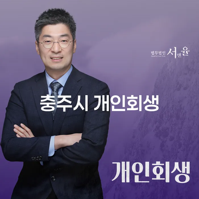 충주시 개인회생, 어떻게 해야 하나요?