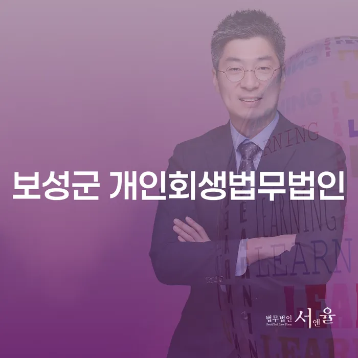 보성군 개인회생법무법인에서 채무 해결, 어떻게 시작해야 할까?