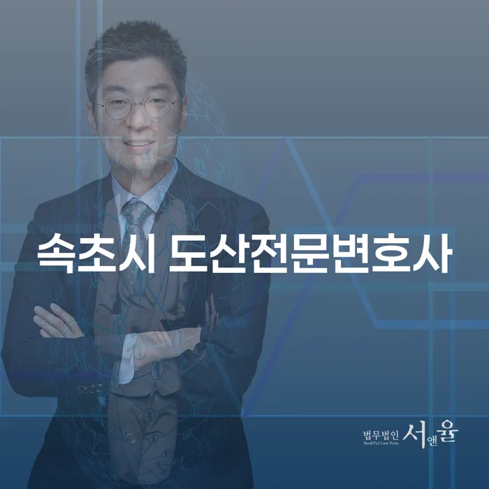 속초시 도산전문변호사와 함께하는 개인회생과 사업자대출, 왜 필요할까요?