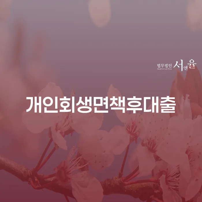개인회생 면책 후 대출, 가능한가요?