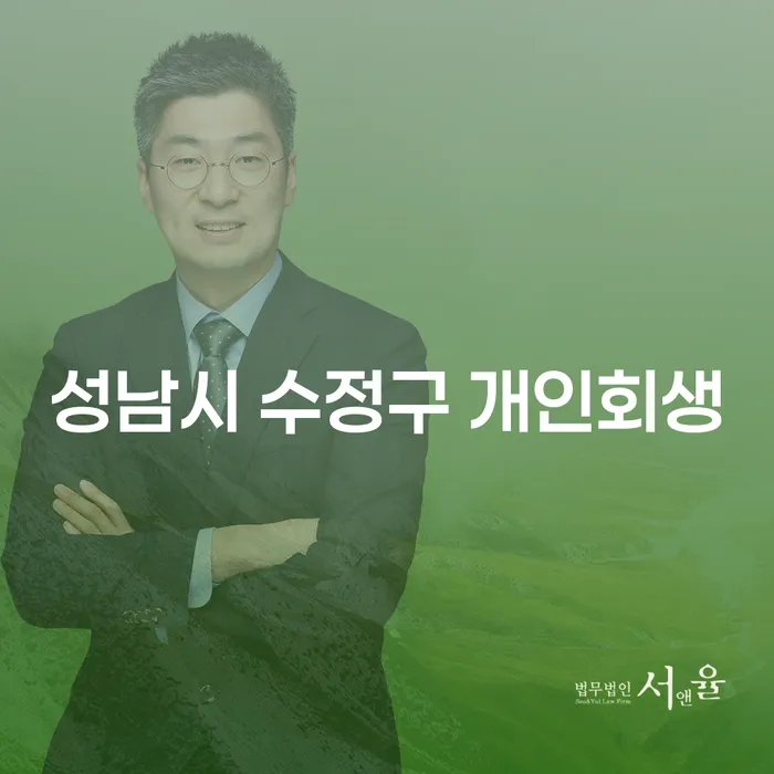 성남시 수정구에서 개인회생을 두 번 신청할 수 있을까요?