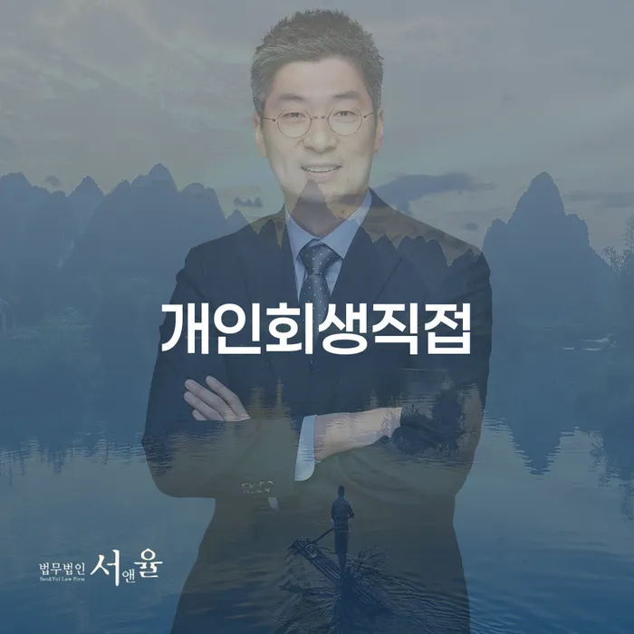 개인회생직접 신청이 필요한 이유와 양산시 개인회생사무소 활용 방법