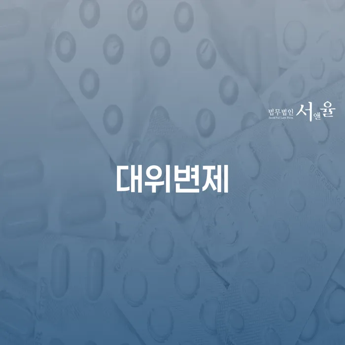 대위변제와 무안군 개인회생, 채무 해결의 새로운 길은?