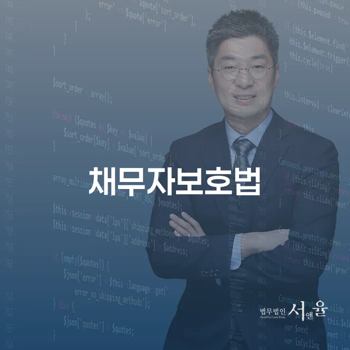 채무자 보호를 위한 법적 제도, 당신에게 필요한 개인회생이란 무엇일까요?