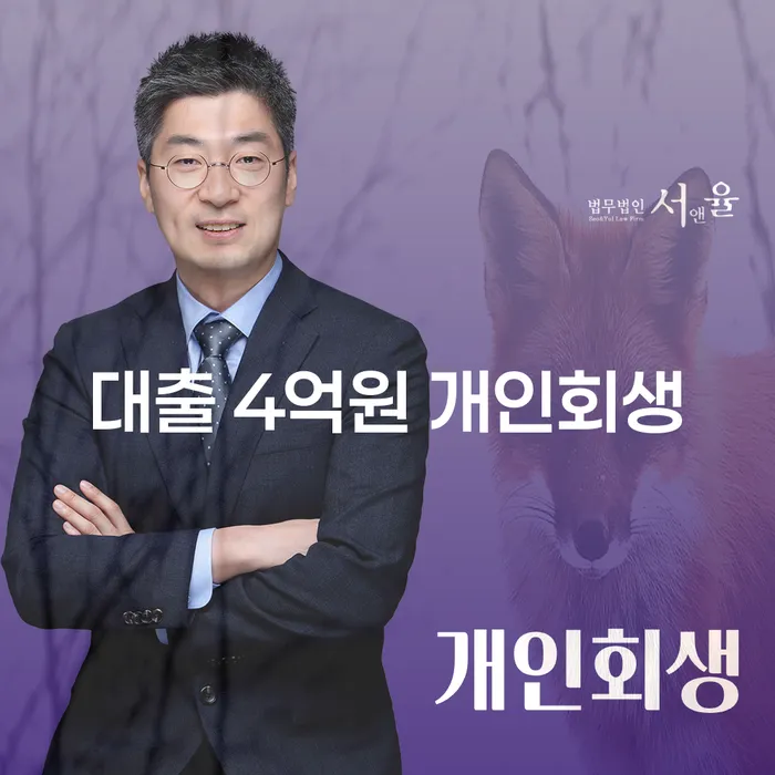 대출 4억원 개인회생, 두 번째 기회를 잡는 방법은?