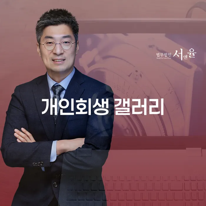 개인회생, 개인파산, 그리고 수원에서의 법률 지원: 당신은 무엇을 선택해야 할까요?