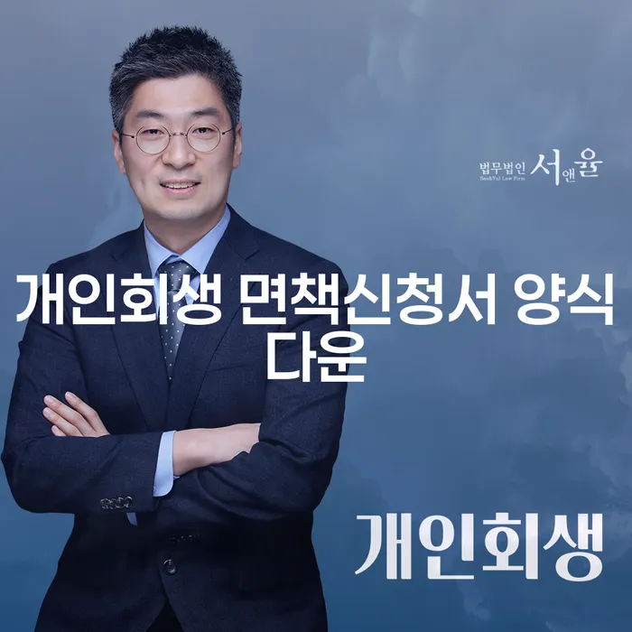 개인회생 면책신청서 양식다운 어떻게 하면 쉽게 받을 수 있을까요?