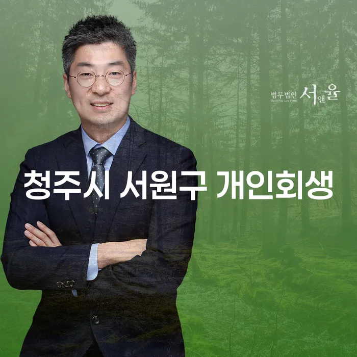 청주시 서원구에서 개인회생을 고려해야 하는 이유는 무엇일까요?