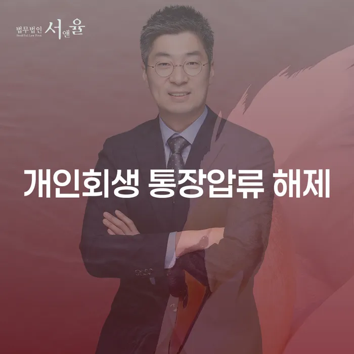개인회생 통장압류 해제, 부천시 개인회생사무소를 통해 가능한가요?